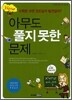 NEW 아무도 풀지 못한 문제