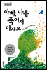 아빠, 나를 죽이지 마세요