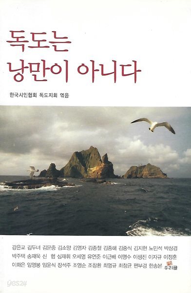 한국시인협회 시선집(초판본) - 독도는 낭만이 아니다