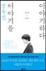 정유정, 이야기를 이야기하다