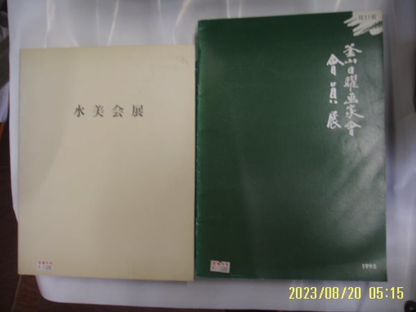 타워미술관 외 2권 / 창립 수미회전 1992 / 제51회 부산일요화가회 회원전 1995 -사진. 꼭상세란참조