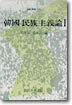 한국민족주의론 1