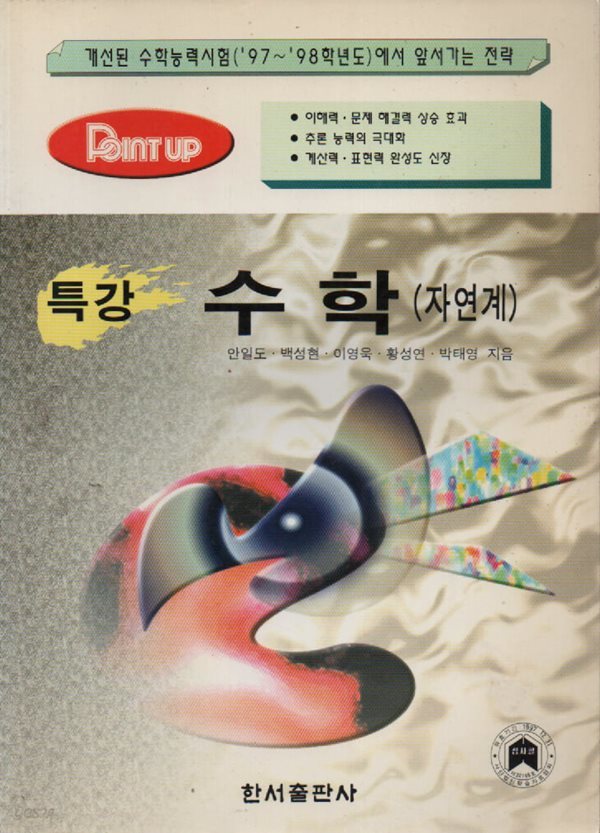 포인트업 특강 수학 (자연계) 1997년판