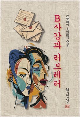 B사감과 러브레터 - 현진건 [신토불이 우리문학 021]