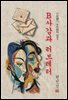 B사감과 러브레터 - 현진건 [신토불이 우리문학 021]