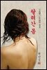 팔려간 몸 - 채만식 [신토불이 우리문학 022]