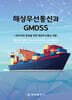 해상무선통신과 GMDSS