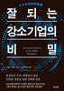 잘되는 강소기업의 비밀