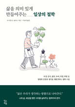 삶을 의미 있게 만들어주는 일상의 철학