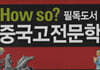 How so 필독도서 중국고전문학 세트