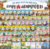 교과융합 세계명작동화 세트