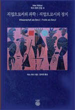 직업으로서의 과학/직업으로서의 정치