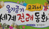 교과서 옹기종기 세계전래동화 세트