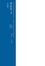 죽음집 2