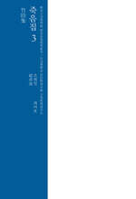 죽음집 3