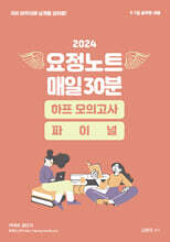 2024 김병태 요정노트 매일30분 하프 모의고사 + 파이널
