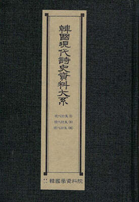한국현대시사자료대계 : 현대시집(1).(2).(3) 1950년대