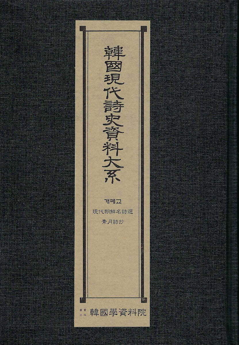 한국현대시사자료대계 : 개폐교.현대조선명시선.소월시초