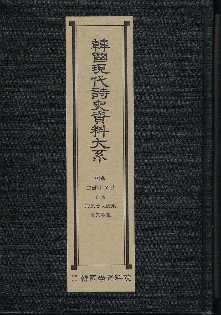 한국현대시사자료대계 : 마음.그날의 오면.백로.형상칠인시집.노천명집.