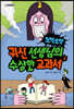 오싹오싹 귀신 선생님의 수상한 교과서 2