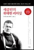 섀클턴의 위대한 리더십