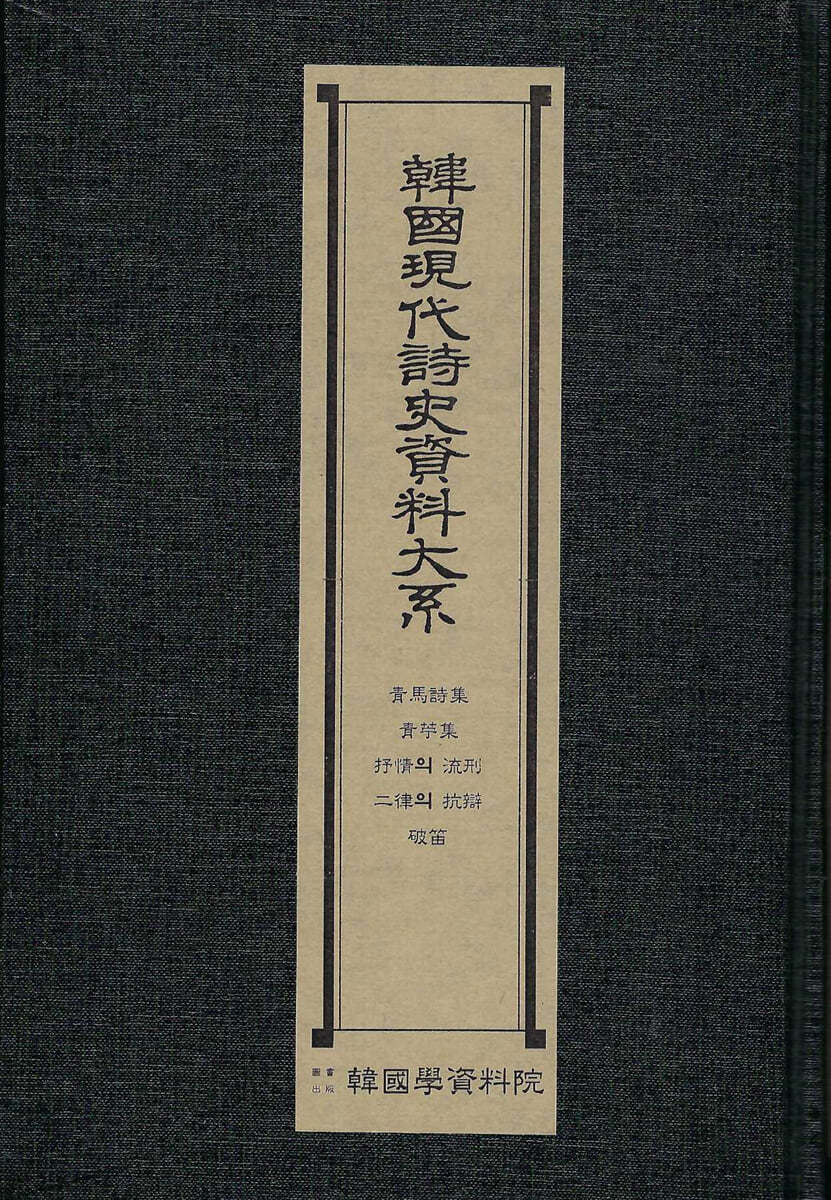 한국현대시사자료대계 : 청마시집.청저집.서정의유형.이율의항변.파적