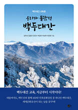 우리가 몰랐던 백두대간