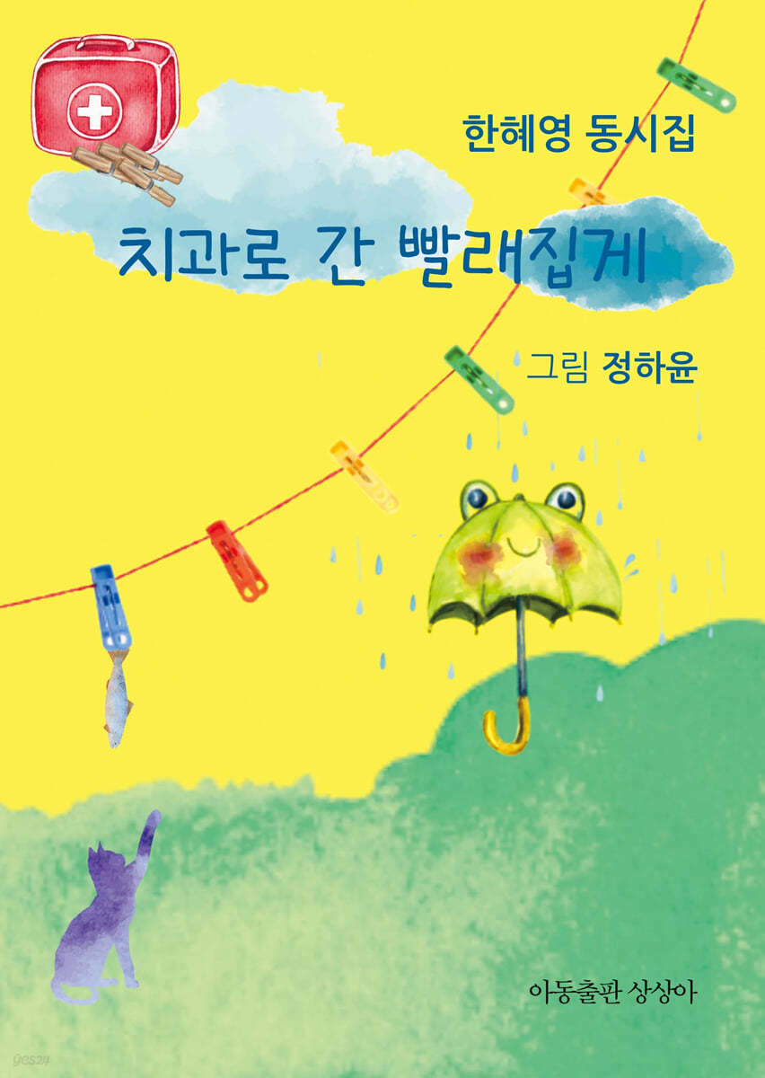 치과로 간 빨래집게