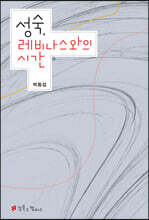 성숙, 레비나스와의 시간