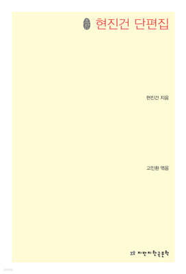 현진건 단편집 초판본