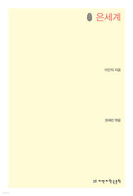 은세계 초판본