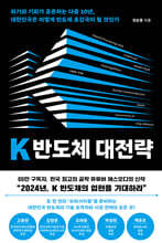 K 반도체 대전략