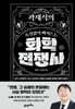 곽재식의 속절없이 빠져드는 화학전쟁사
