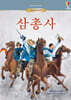 삼총사