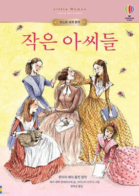 작은 아씨들