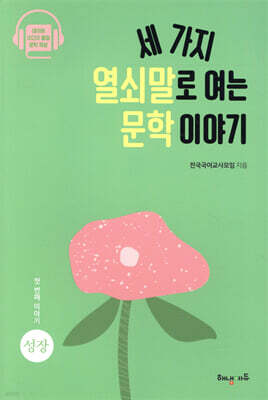 세 가지 열쇠말로 여는 문학 이야기 1