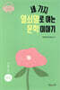 세 가지 열쇠말로 여는 문학 이야기 1