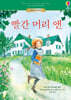 빨간 머리 앤