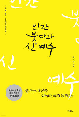 인간 붓다와 신(神) 예수