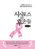 시시포스의 후손들 (큰글자책)