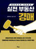 실전 부동산 경매