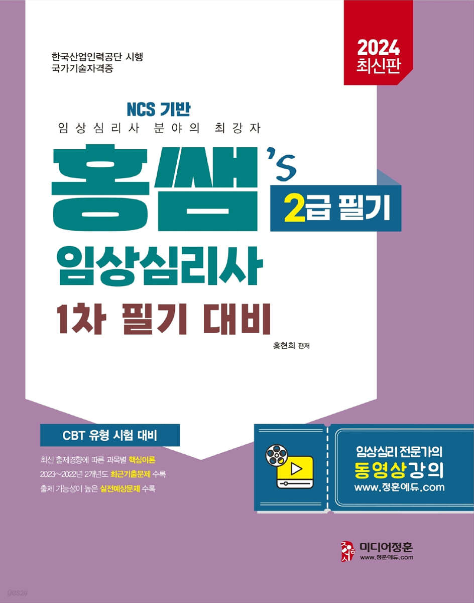 2024 홍쌤&#39;s 임상심리사 2급 1차 필기 대비