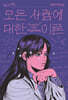 모든 사람에 대한 이론