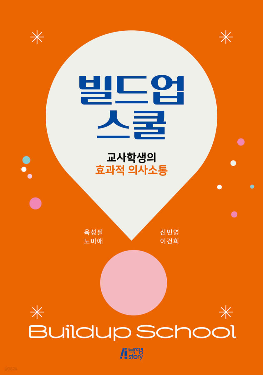 빌드업스쿨 : 교사학생의 효과적 의사소통