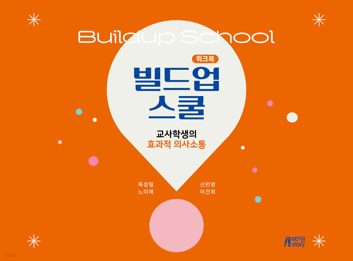 빌드업스쿨 : 교사학생의 효과적 의사소통 (워크북)