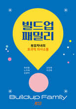 빌드업패밀리 : 부모자녀의 효과적 의사소통
