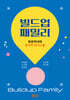 빌드업패밀리 : 부모자녀의 효과적 의사소통