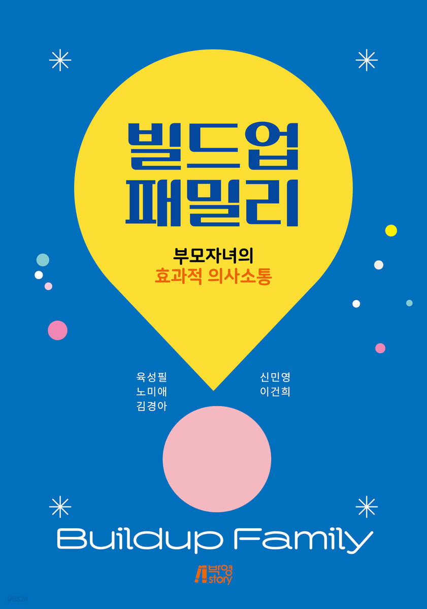 빌드업패밀리 : 부모자녀의 효과적 의사소통