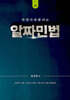 한권으로 끝내는 알짜 민법