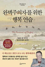 완벽주의자를 위한 행복 연습